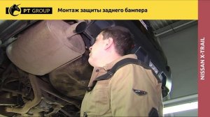 NISSAN X-TRAIL Монтаж защиты заднего бампера
