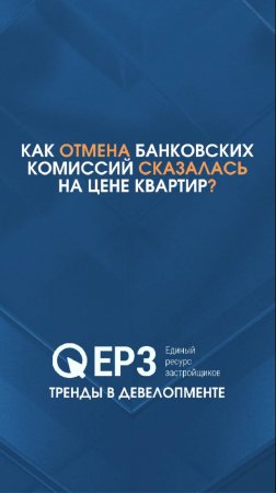 Квартиры дешевеют? Последствия отмены банковских комиссий
