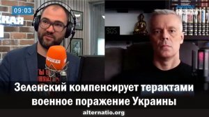 Андрей Ваджра: Зеленский компенсирует терактами военное поражение Украины