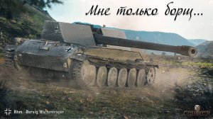 Мне только борщ... | Катаемся в рандоме на Rhm.-Borsig Waffentrager