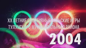 Летние сельские спортивные игры Тулунского района 2004