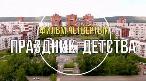 35 шагов - Праздник детства