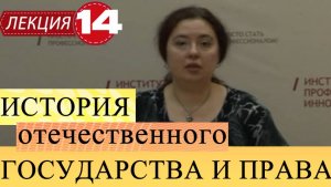 История отечественного государства и права. Лекция 14. Становление советского государства и права.