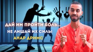 Дай им пройти боль… Не лишай их силы