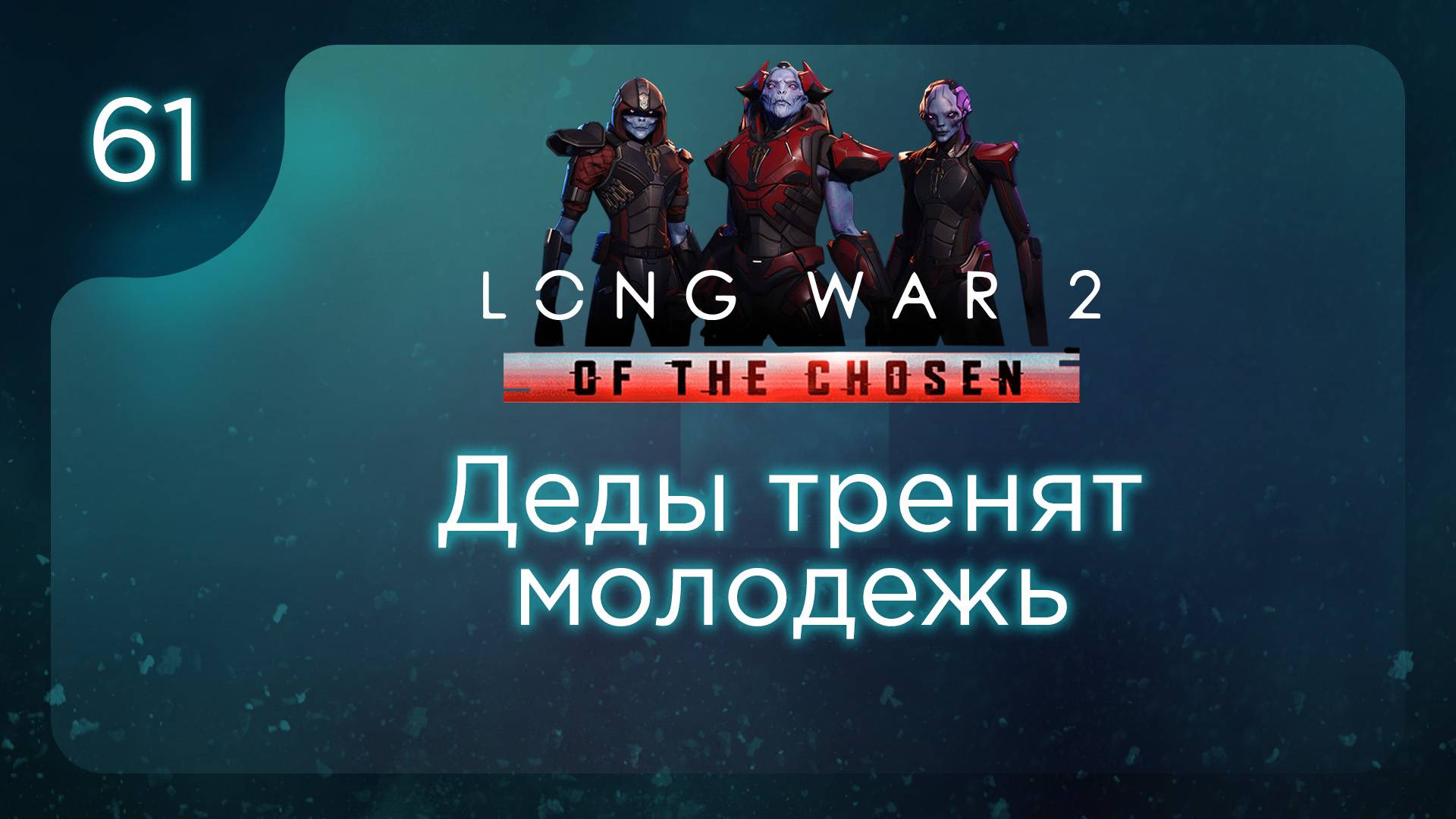 Деды тренят молодежь | Long War of the Chosen | Эпизод 61 смотреть онлайн