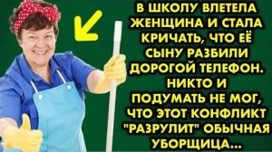 В школу влетела женщина и стала кричать, что её сыну разбили дорогой телефон. Никто и подумать...