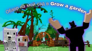 Обзор на мой МЕГА САД в Grow a Garden в Роблокс 🍓Roblox Grow a Garden