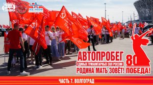 Автопробег РОДИНА МАТЬ ЗОВЁТ. Часть 7. Волгоград