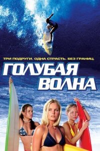 Голубая волна (фильм, 2002)