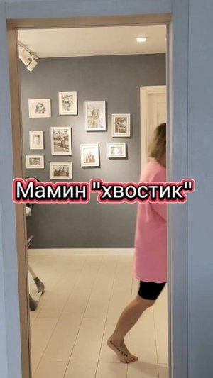 Мамин "хвостик"