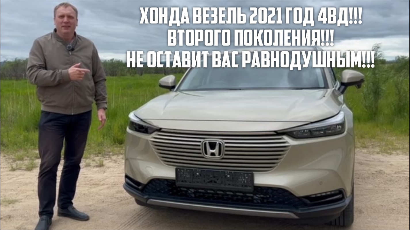 HONDA VEZEL 2021 ГОД 4ВД!!! ЛУЧШИЙ В СВОЁМ КЛАССЕ!!!