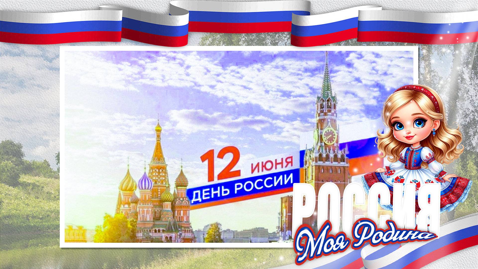 День России | Russia Day | ProShow Producer