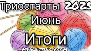 Триостарты 2025. Июнь. Итоги.