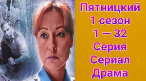 Пятницкий 1 сезон 1 — 32 серия , сериал драма 2011
