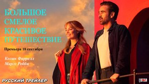Большое смелое красивое путешествие (2025) | Русский трейлер (16+) | Премьера 18 сентября 2025