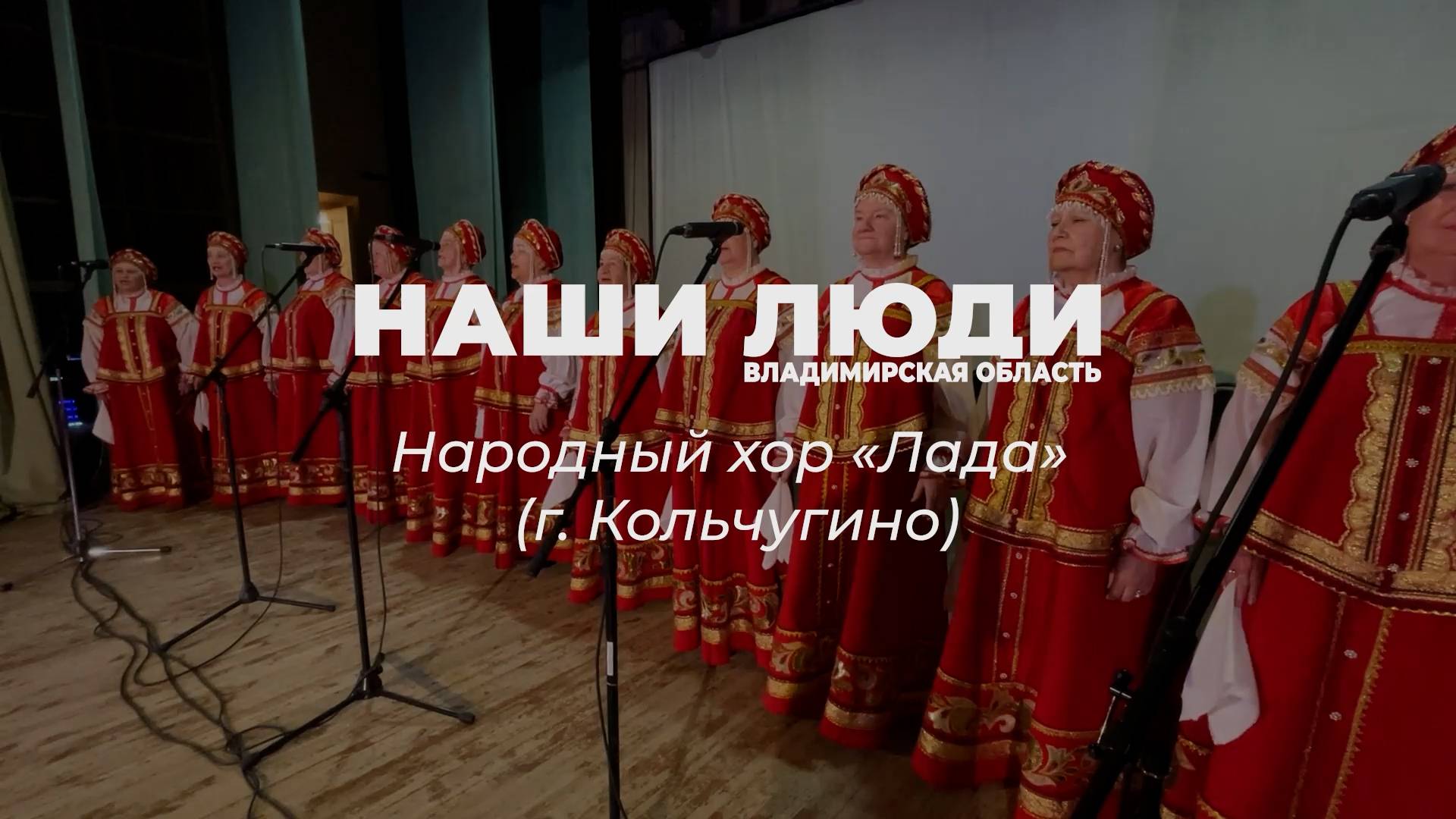 Наши Люди Владимирская область. Народный хор «Лада»
