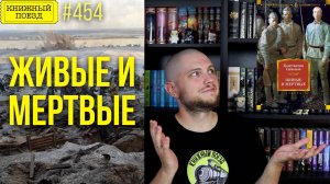 ⭐🌍 ЖИВЫЕ И МЕРТВЫЕ || Обзор книг Константина Симонова || Прочитанное
