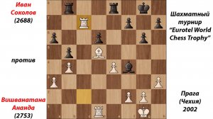 Иван Соколов против Вишванатана Ананда. Турнир "Eurotel World Chess Trophy" в Праге (Чехия),