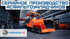 Единственное в России серийное производство асфальтоукладчиков из отечественных комплектующих