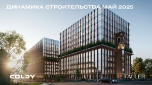 Динамика строительства Taller | 2025 Май