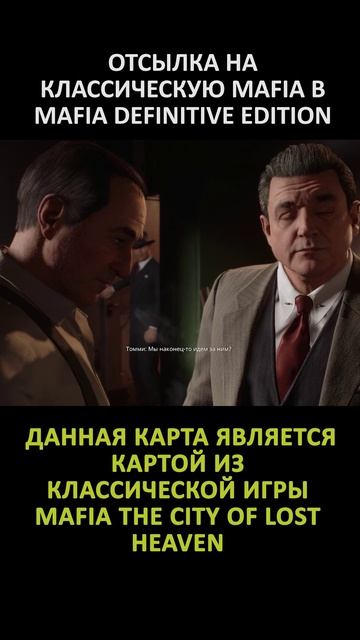 ОТСЫЛКА НА MAFIA THE CITY OF LOST HEAVEN В MAFIA DEFINITIVE EDITION
