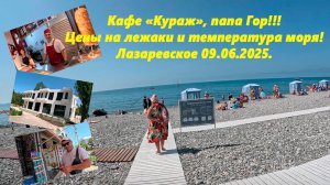 Кафе "Кураж", папа Гор и  пляж "Чайка". Цены на лежаки ,в столовых и температура моря! 09.06.2025