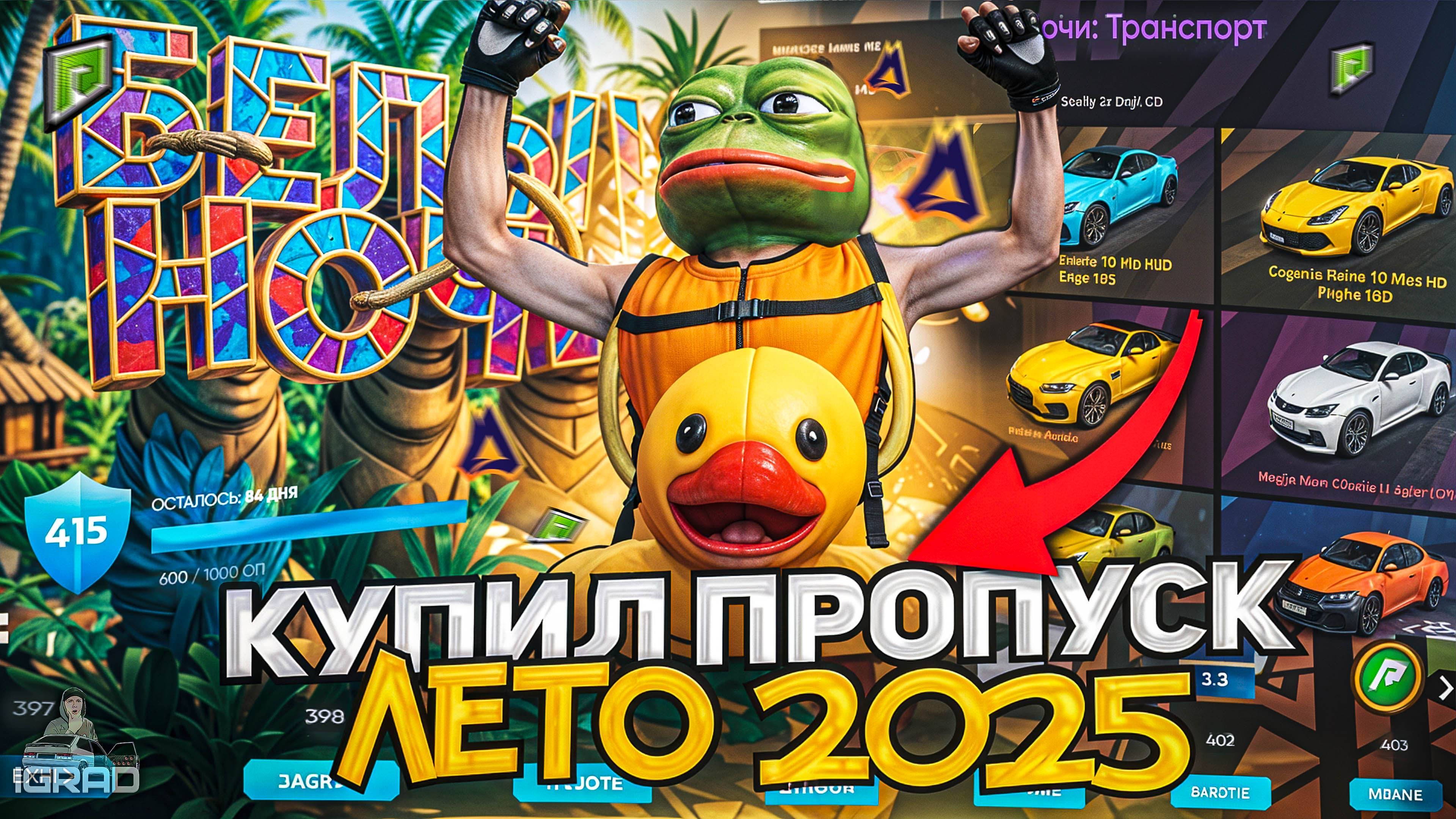 ЛЕТНИЙ ПРОПУСК 2025! ОТКРЫЛ 400 УРОВНЕЙ. ОБНОВА В ГТА 5 РП МОЙ ДОМ ПРОМОКОД: IGRAD