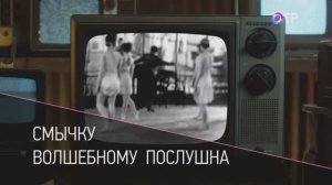 Смычку волшебному послушна. ОТР, 15 февраля 2025