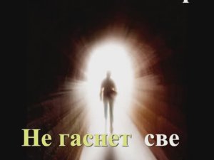 Не гаснет свет
