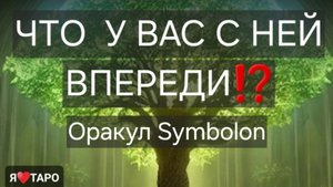 Что у вас с ней впереди⁉️ Расклад ТАРО для мужчин