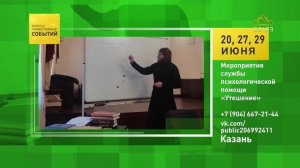 Казань. Мероприятия службы психологической помощи «Утешение»