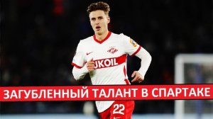 В "Спартаке" очередной загубленный талант? Игнатов ушёл из клуба!