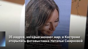 35 кадров, которые меняют мир: в Костроме открылась фотовыставка Натальи Смирновой