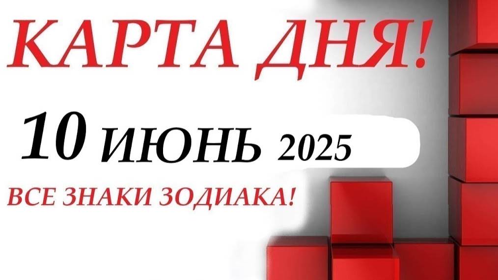 КАРТА ДНЯ 🔴 10 июня 2025🚀События дня ВСЕ ЗНАКИ ЗОДИАКА! Прогноз для вас на колоде ЛЕНОРМАН!