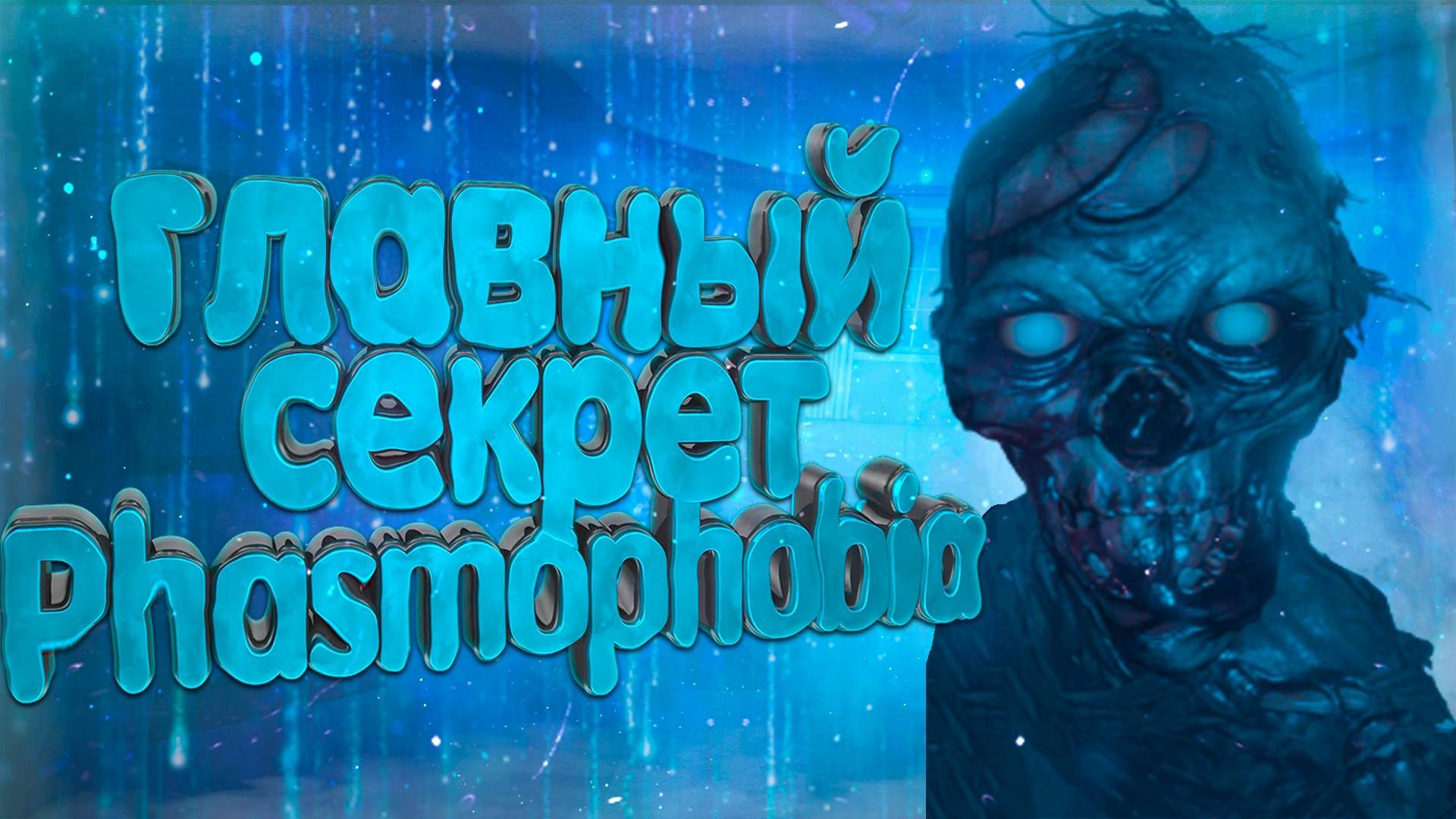 👻 Отдел по борьбе с привидениями в Phasmophobia!