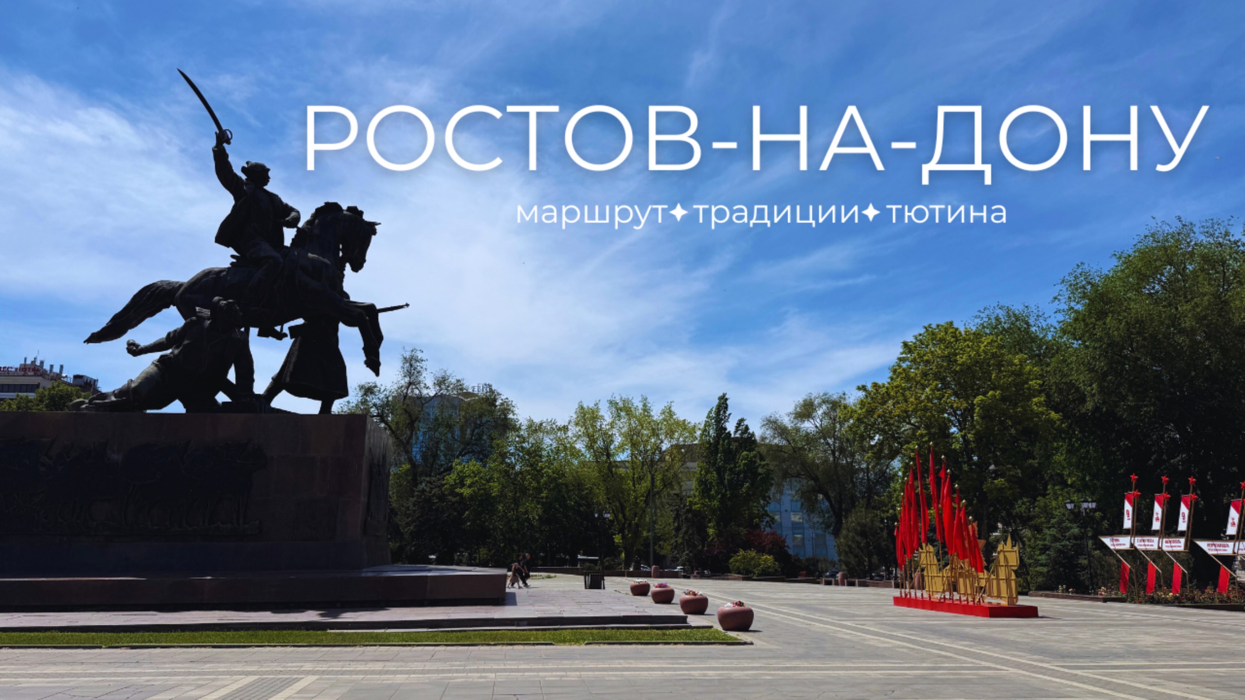Ростов-на-Дону 2025: стоит ли ехать и что посмотреть?