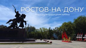 Ростов-на-Дону 2025: стоит ли ехать и что посмотреть?