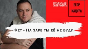 Егор Кацура - Фет - На заре (песни от нейросети)