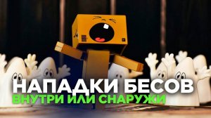 БЕСОВСКИЕ НАПАДКИ ВНУТРИ ИЛИ СНАРУЖИ. КАК ДЕЙСТВУЮТ БЕСЫ. БЕСОВСКАЯ ПРЕЛЕСТЬ. САМООБМАН. ПРЕЛЬЩЕНИЕ