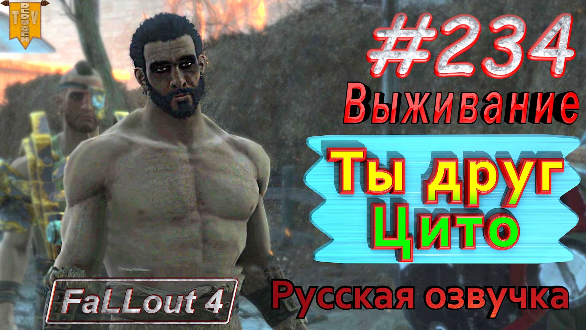 Ты друг Цито. Fallout 4. #234. Прохождение. Выживание. Русская озвучка.