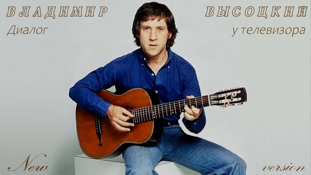 Владимир Высоцкий - Диалог у телевизора NEW VERSION смотреть онлайн