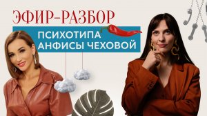 Эфир—разбор. Психотип Анфисы Чеховой.