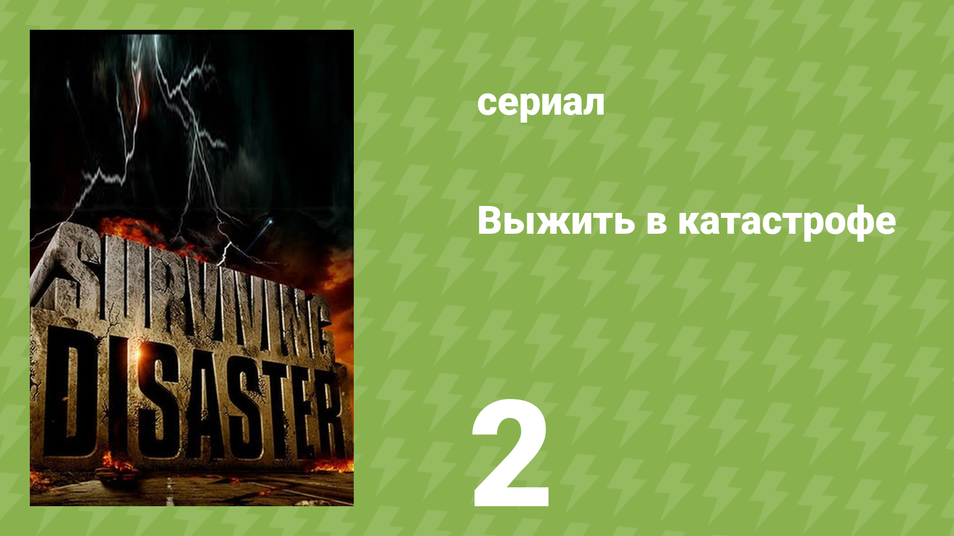 Выжить в катастрофе 2 серия «Пожар» (документальный сериал, 2009)