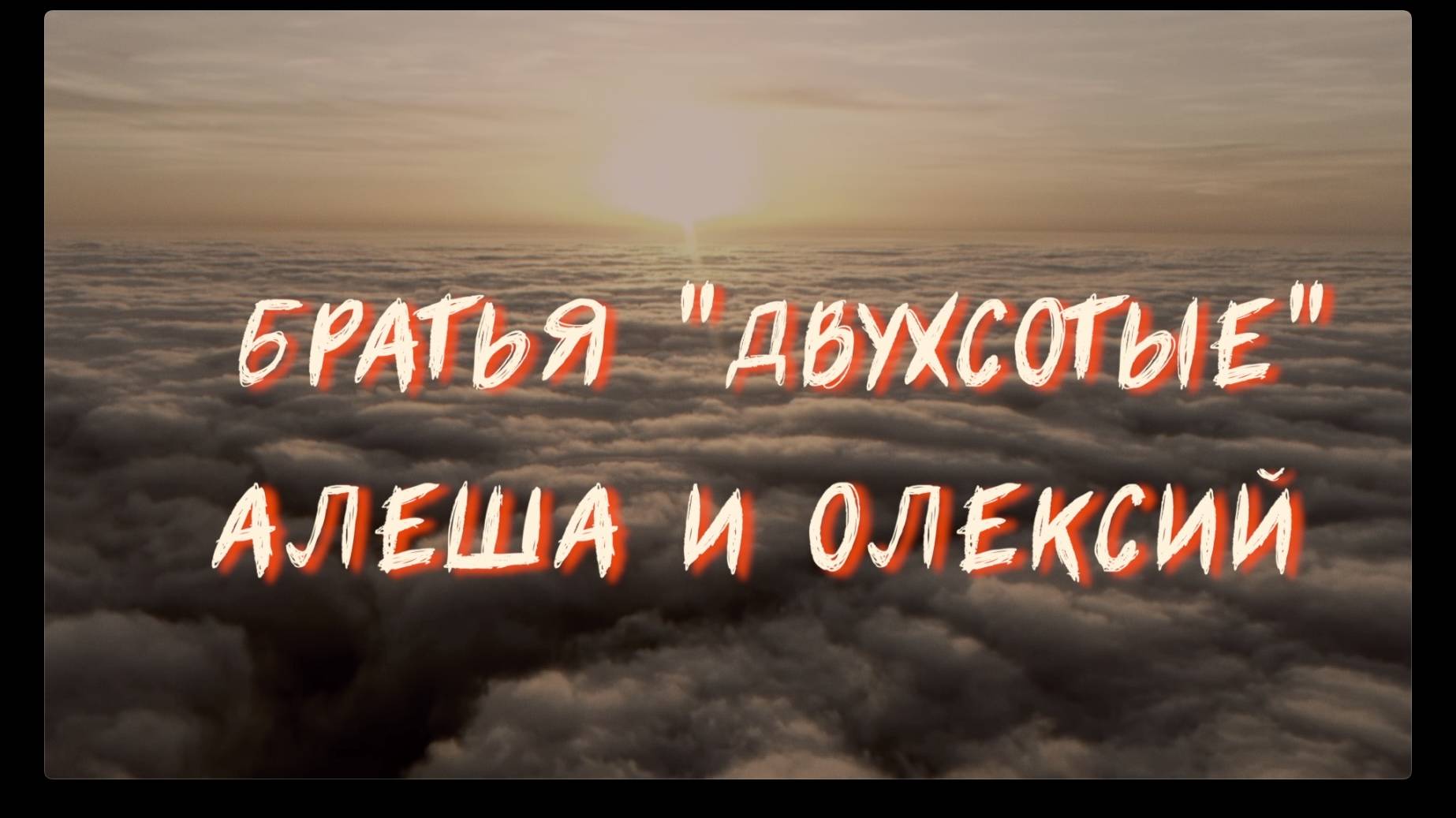 БРАТЬЯ "ДВУХСОТЫЕ" — АЛЕША И ОЛЕКСИЙ