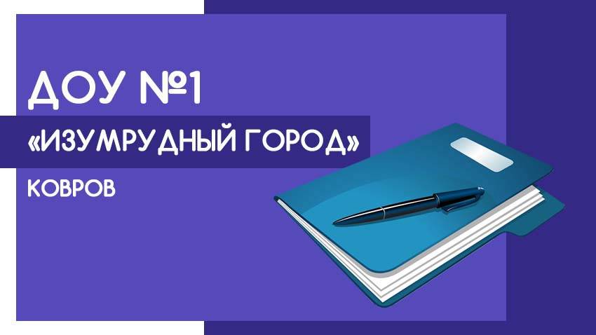 Отзыв ДС №1 Ковров смотреть онлайн