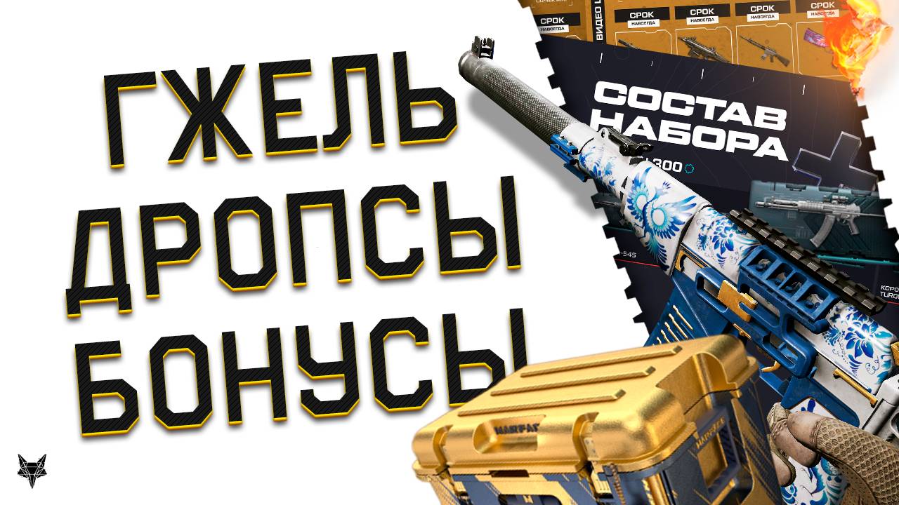 НОВЫЕ МЕГА ДРОПСЫ С ХАЛЯВОЙ В ВАРФЕЙС 2025!ЗАБЕРИ ЗОЛОТОЙ ДОНАТ БЕСПЛАТНО!ТРОЛЛИНГ С АС ВАЛ ГЖЕЛЬ?!