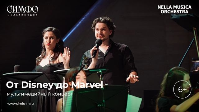 От Disney до Marvel NELLA MUSICA ORCHESTRA