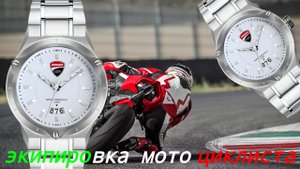 ЭКИПИРОВКА МОТОЦИКЛИСТА ИЛИ ЧАСЫ DUCATI / ОБЗОР НА ЧАСЫ DUCATI / ЛУЧШИЕ ЧАСЫ НА ЛЕТО /  №151