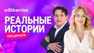 Анастасия Муратова в новой «Реальной истории продавца на Wildberries»
