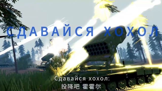 Сдавайся "хохол"-Multicrew Tank Combat 4|MTC4 смотреть онлайн
